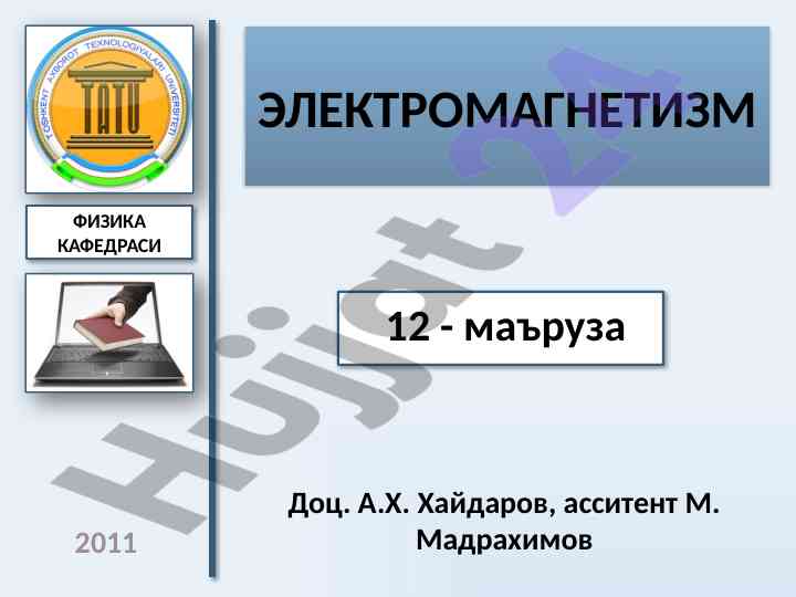 Elektromagnetizm mavzusi bo'yicha mаъruza