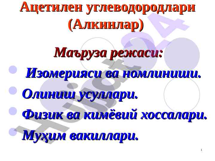 Ацетилен углеводородлари: изомерия ва номлиниши