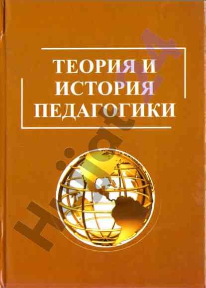 Teoriya va istoriya pedagogikasi o‘quv qo‘llanmasi
