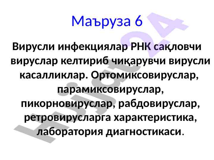 Вирусли инфекциялар рнк сақловчи вируслар хусусиятлари