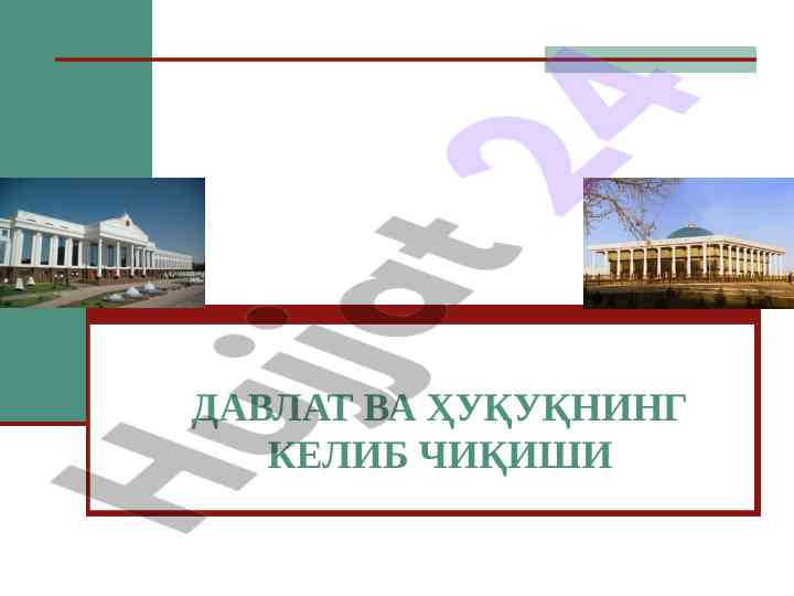 Davlat va huquqning kelib chiqishi nazariyalari