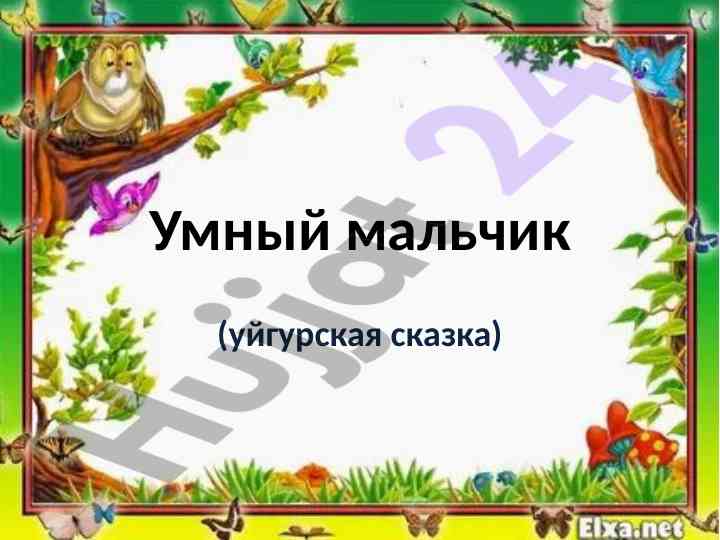 Умный мальчик: уйгурская сказка о смекалке