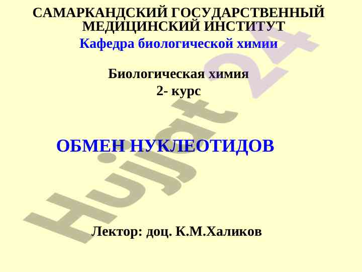 Obmen nukleotidov v biologicheskoy khimii