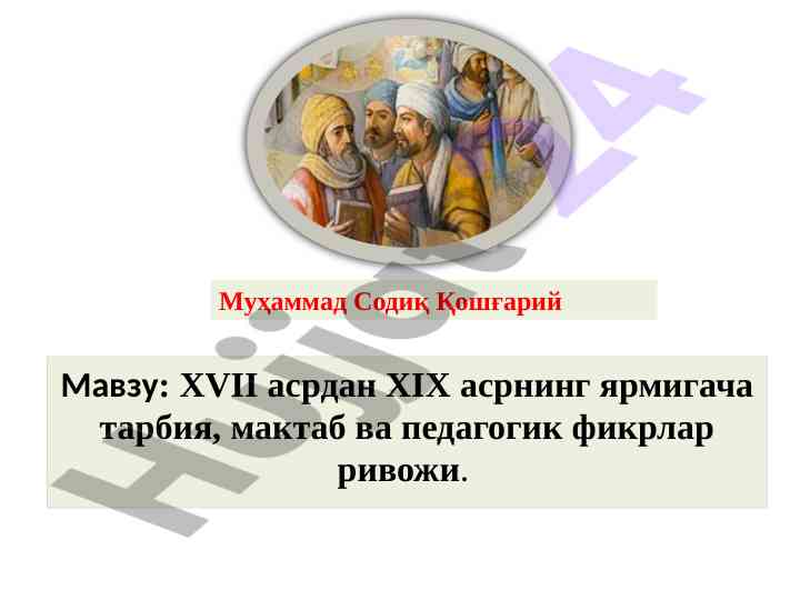 Tarbiya va pedagogik fikrlar rivoji xvii asrdan xix asrgacha