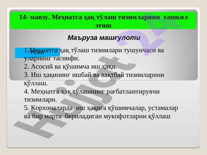 Mehnatga haq to'lash tizimlari tashkil etish