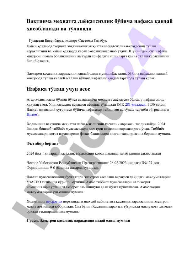 Вақтинча меҳнатга лаёқатсизлик нафақаси ҳақида маълумот