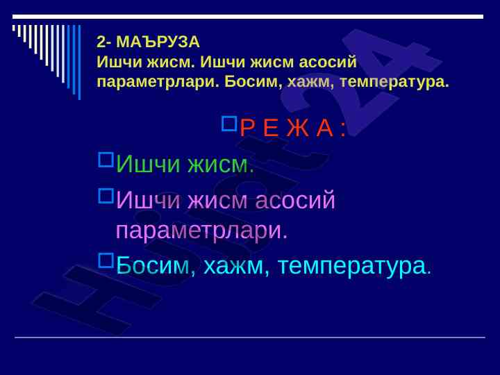 Ишчи жисмнинг параметрлари ва ишлаш принциплари