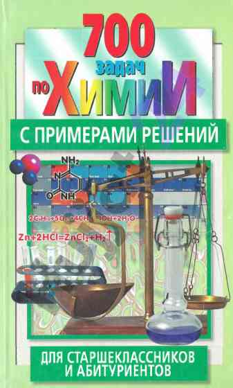 700 zadach po khimii s primerami resheniya