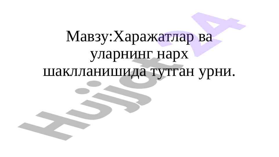 Харажатлар ва нарх шаклланиши мавзуси