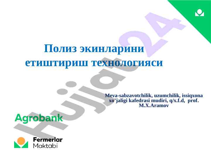 Полиз экинларини етиштириш технологияси