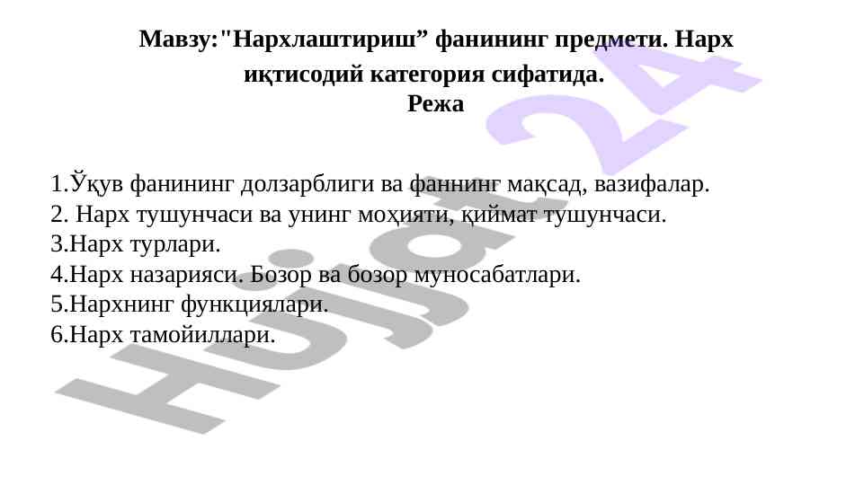 Нархлаштириш фани ва унинг мақсадлари