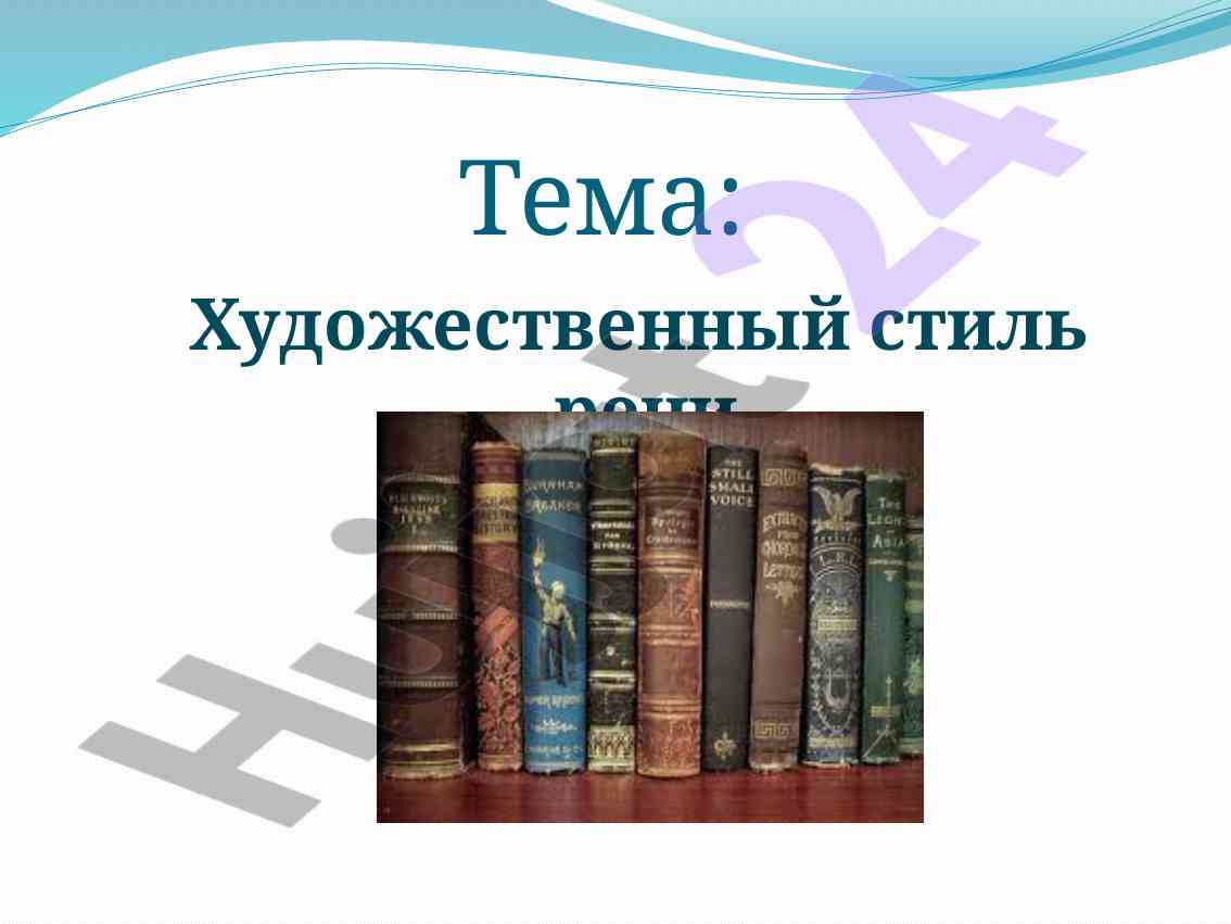Художественный стиль речи в литературе