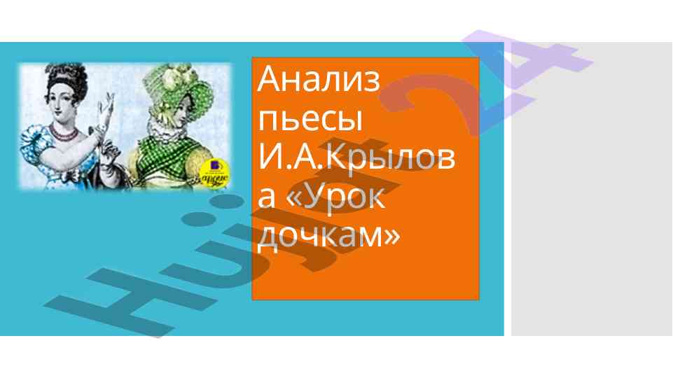 Анализ пьесы и.а. крылова урок дочкам