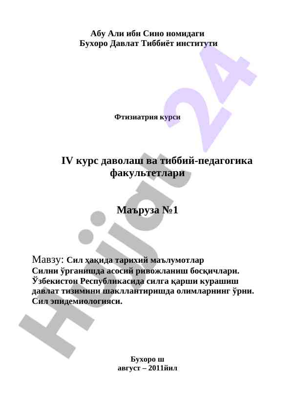Сил ҳақида тарихий маълумотлар маъруза
