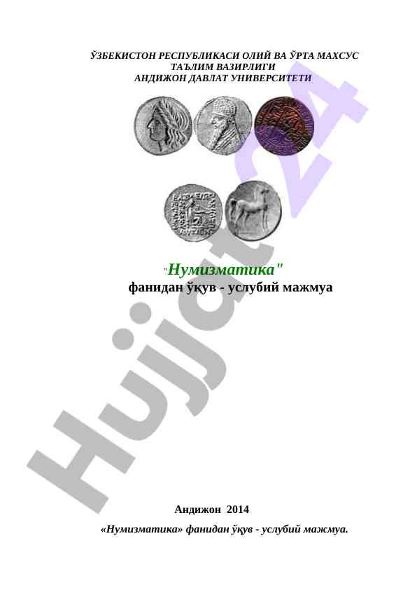 Нумизматика фанидан ўқув - услубий мажмуа 2014