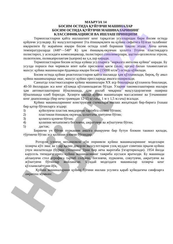 Босим остида қуйувчи машиналар ва ишлаш принципи