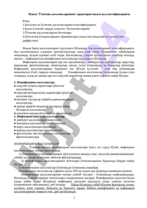 Ўсимлик касаликларининг характеристикаси ва классификацияси