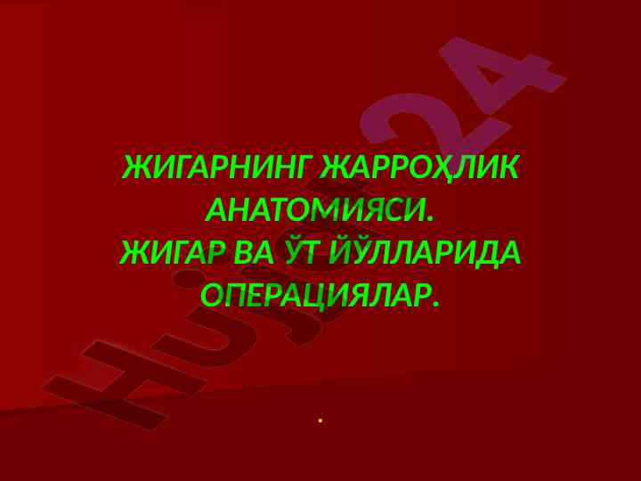 Жигарнинг жарроҳлик анатомияси важигаси