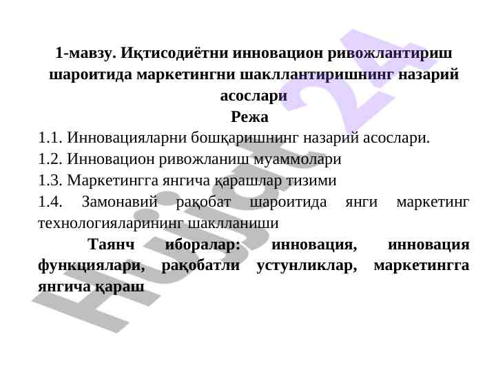 Иқтисодиётда инновацион ривожланиш ва маркетинг