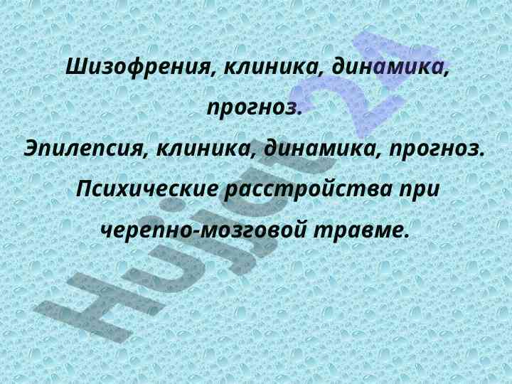 Шизофрения и эпилепсия: клиника и прогноз