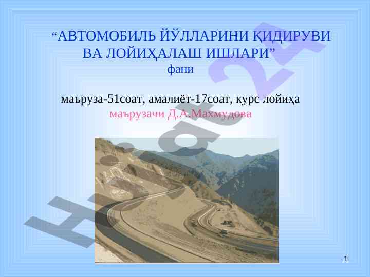 Автомобиль йўлларини қидируви ва лойиҳалаш ишлари