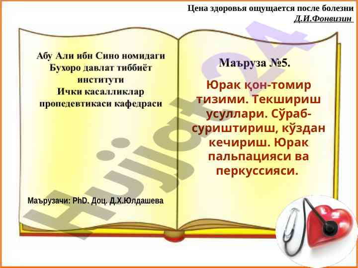 Юрак қон-томир тизими текшириш усуллари