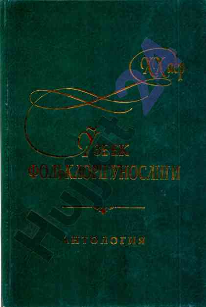 Xx asr o'zbek folklorshunosligi antologiyasi