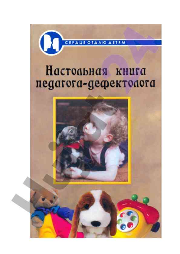 Книга педагога-дефектолога и эффективные методы