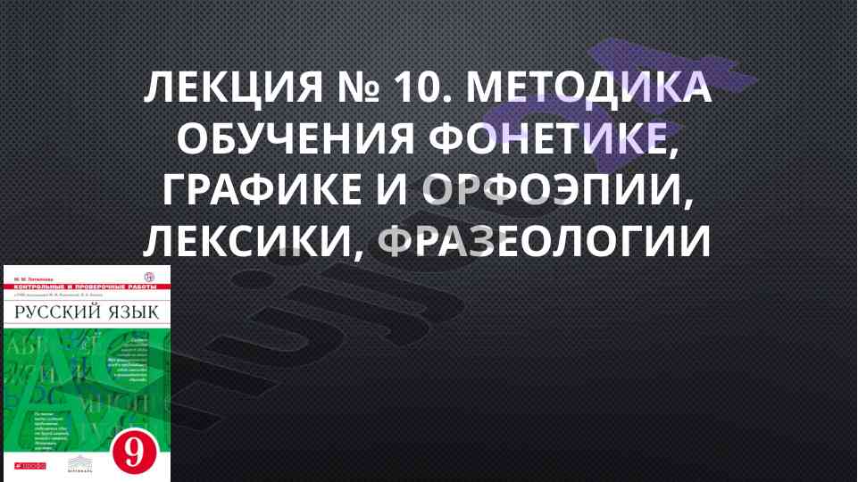 Методика обучения фонетике и лексике в школе