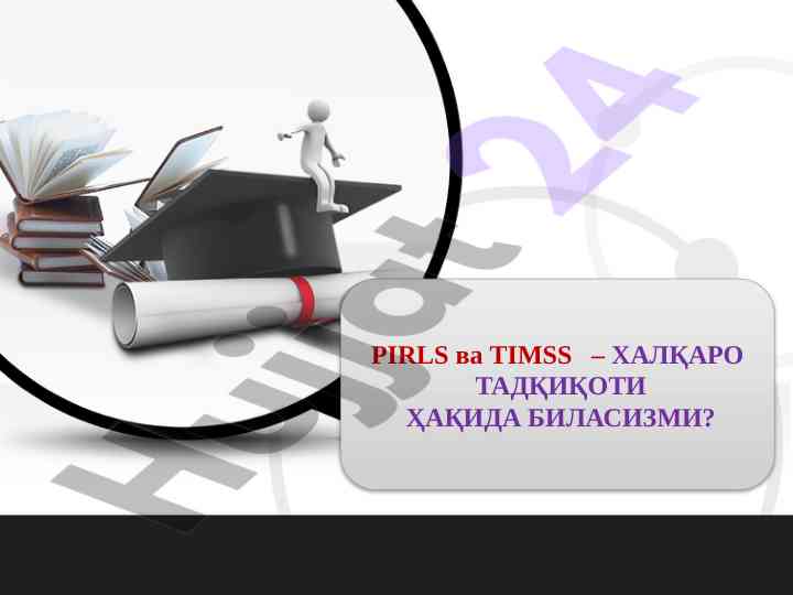 Pirls ва timss – халқаро тадқиқотлар хақида