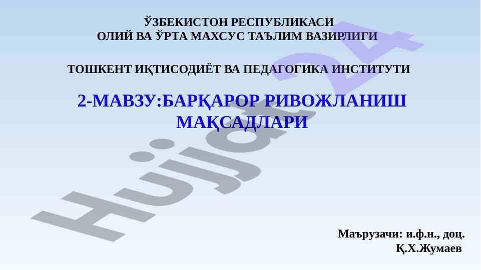 Барқарор ривожланиш мақсадлари тўғрисида тадқиқот