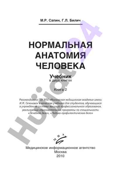 Normalnaya anatomiyа cheloveka uchebnik kniga 2