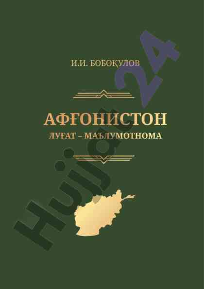 Афғонистон луғат – маълумотнома