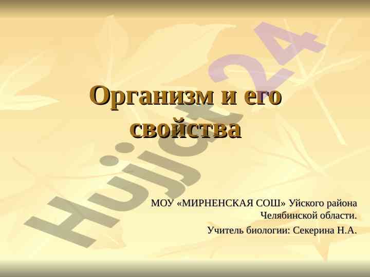 Organizm va uning xususiyatlari bilan tanishing