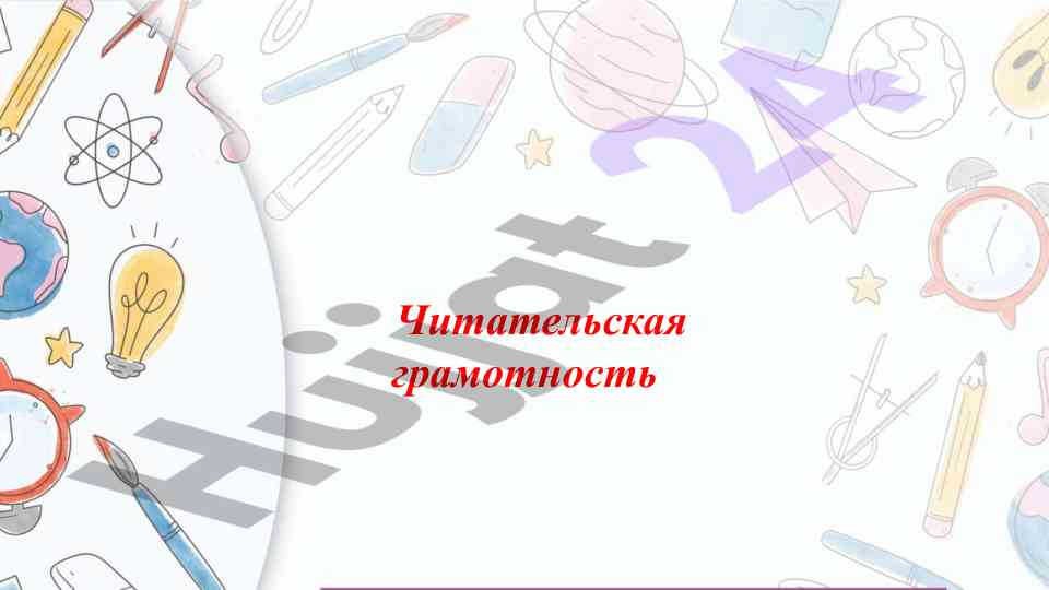 Читательская грамотность для учебного процесса