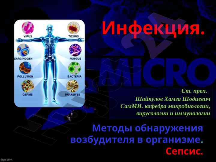 Методы обнаружения возбудителя в организме инфекция