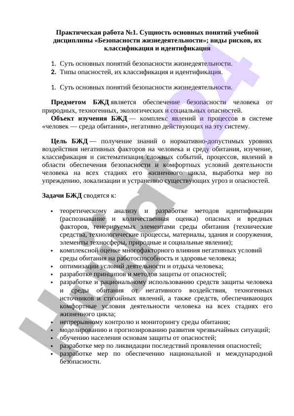 Основные понятия безопасности жизнедеятельности