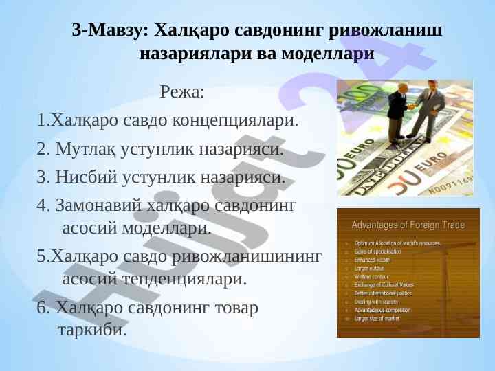 Халқаро савдонинг ривожланиши назариялари ва моделлари