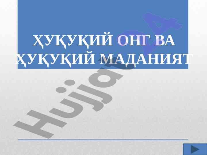 Ҳуқуқий онг важ ҳуқуқий маданият тўғрисида