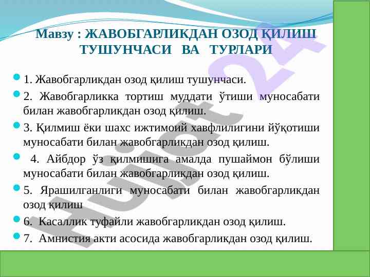 Жавобгарликдан озод қилиштушунчаси вa турлари