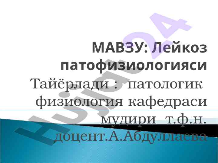 Лейкоз патофизиологияси: касаллик таҳлили ва муаммолар