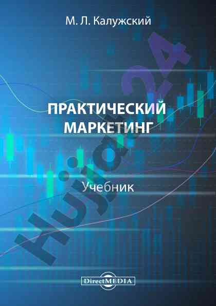 Prakticheskiy marketing uchebnik obucheniya