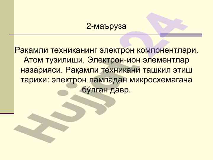 Raqamli texnikaning elektron komponentlari haqida