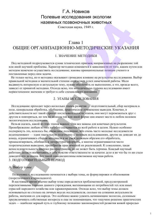 Polevyye issledovaniya ekologii nazemnykh pozvonochnykh