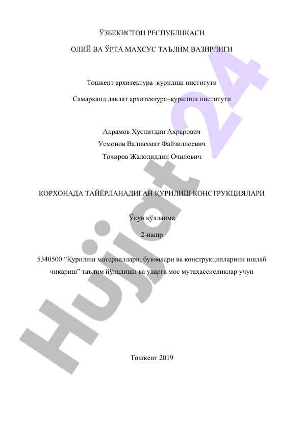 Cурилиш конструкциялари uchun ўқув қўлланма