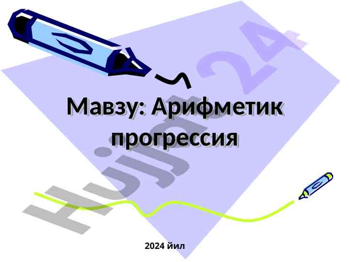 Aritmetik progressiya formullari va misollar