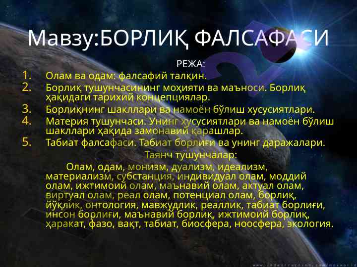 Борлиқ фалсафаси: олам ва одам талқинлари