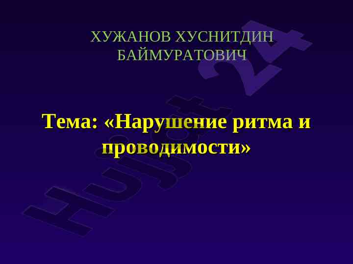 Narusenie ritma i provodimosti