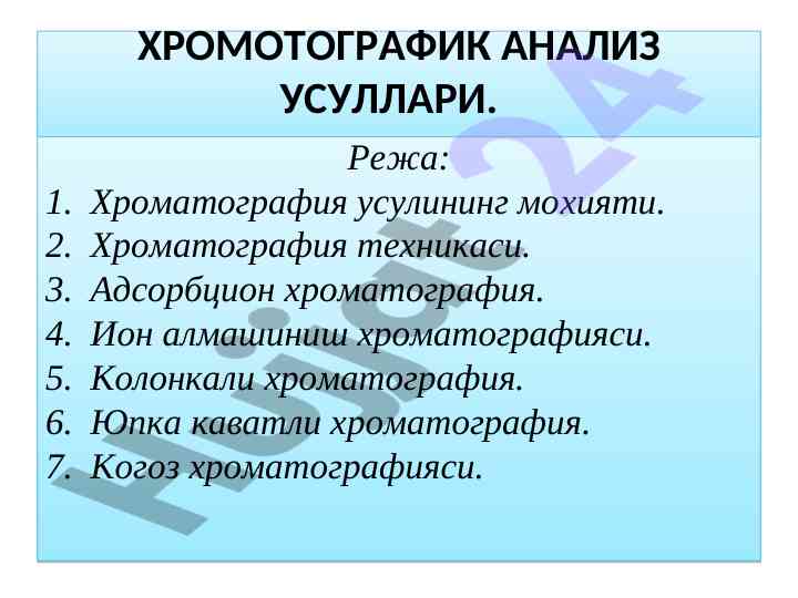 Хроматографик анализ усуллари тўғрисида