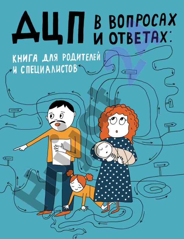 Дцп в вопросах и ответах книга для родителей и специалистов